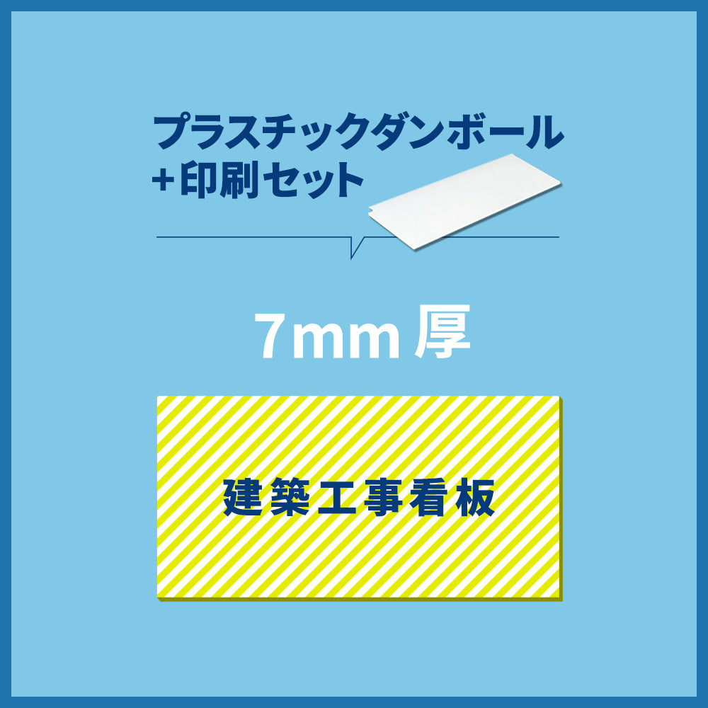プラスチックダンボール+印刷 / 7mm